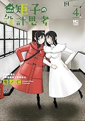 一級建築士矩子の設計思考 1 | 鬼ノ仁 | マンガ | Kindleストア